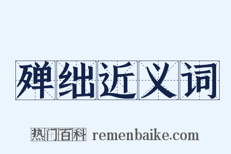 殚绌近义词是什么意思的图片